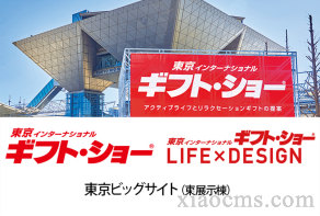 2023年日本東京國際禮品消費品展